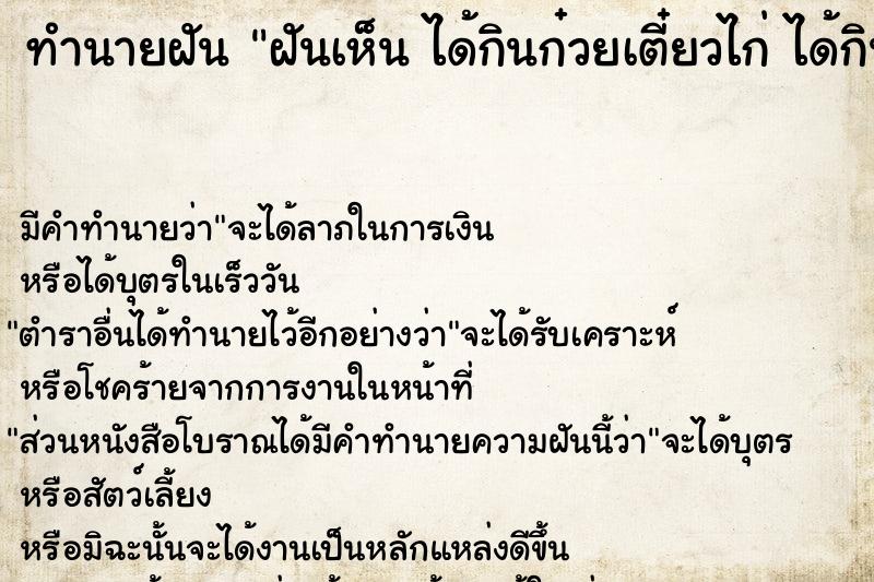 ทำนายฝัน ฝันเห็น ได้กินก๋วยเตี๋ยวไก่ ได้กินก๋วยเตี๋ยวไก่